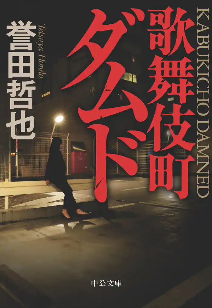 歌舞伎町ダムド