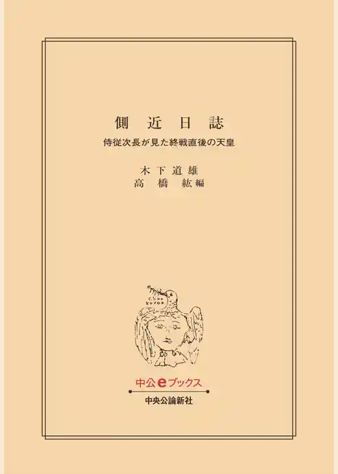 側近日誌　侍従次長が見た終戦直後の天皇