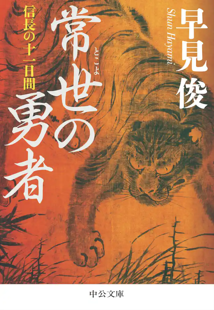 常世の勇者 信長の十一日間