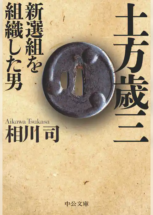 土方歳三　新選組を組織した男