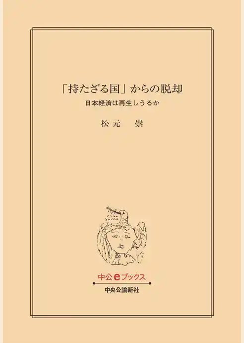 「持たざる国」からの脱却　日本経済は再生しうるか