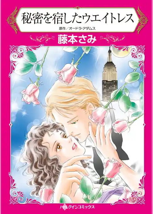 秘密を宿したウエイトレス