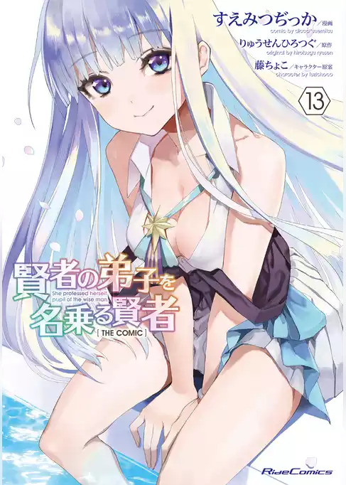 賢者の弟子を名乗る賢者 THE COMIC