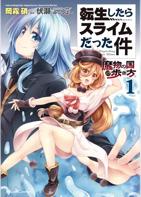 転生したらスライムだった件～魔物の国の歩き方～