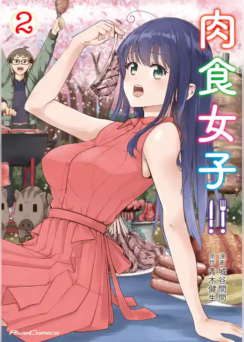 肉食女子！！