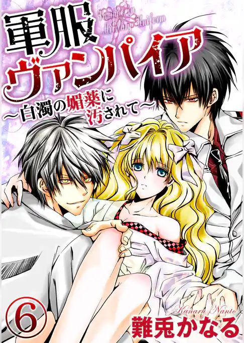 軍服ヴァンパイア～白濁の媚薬に汚されて～（分冊版）