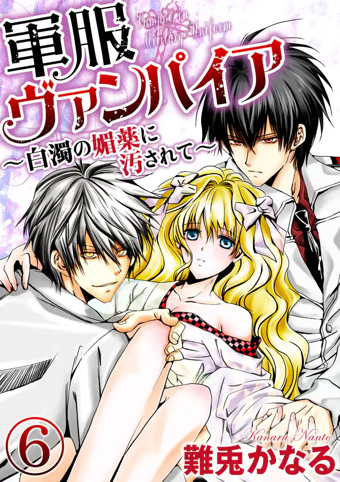 軍服ヴァンパイア~白濁の媚薬に汚されて~(分冊版) 【第6話】