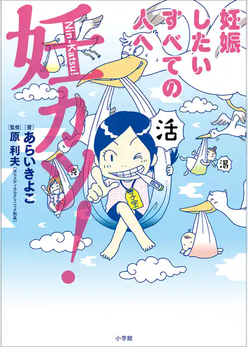 妊カツ！～妊娠したいすべての人へ～