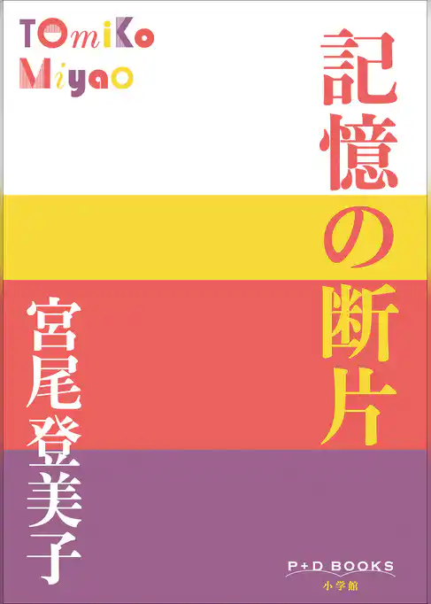 P+D BOOKS　記憶の断片