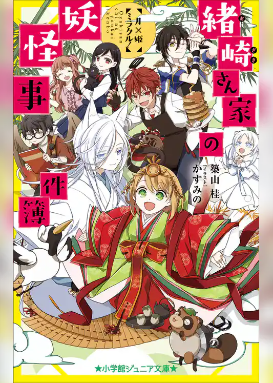 緒崎さん家の妖怪事件簿