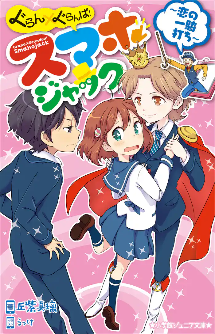 小学館ジュニア文庫　ぐらん×ぐらんぱ！　スマホジャック　～恋の一騎打ち～