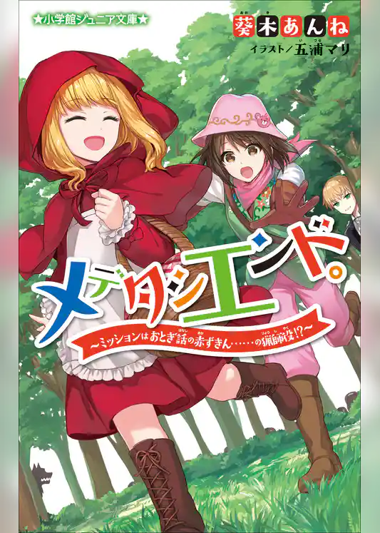 メデタシエンド。