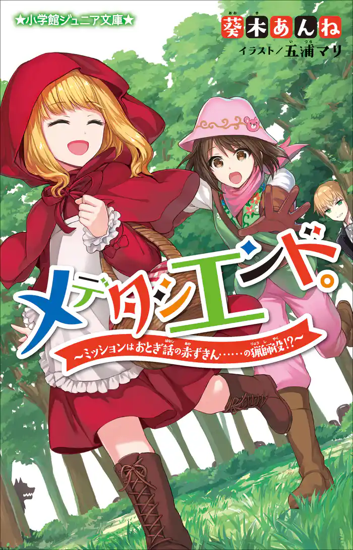 小学館ジュニア文庫 メデタシエンド。~ミッションはおとぎ話の赤ずきん……の猟師役!?~