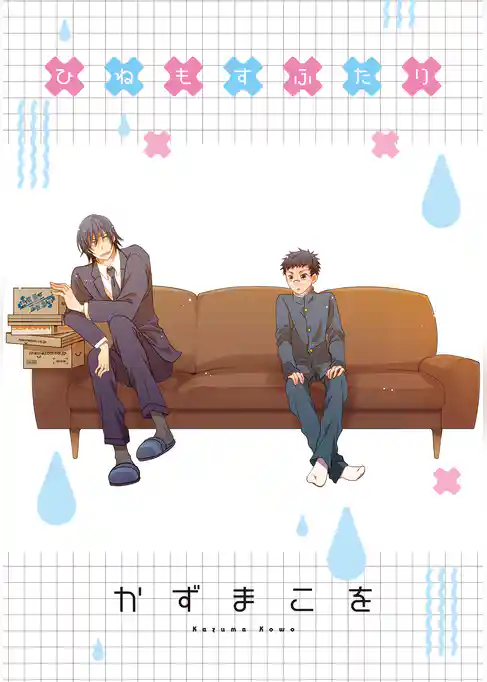 ひねもすふたり 　STORIAダッシュ連載版