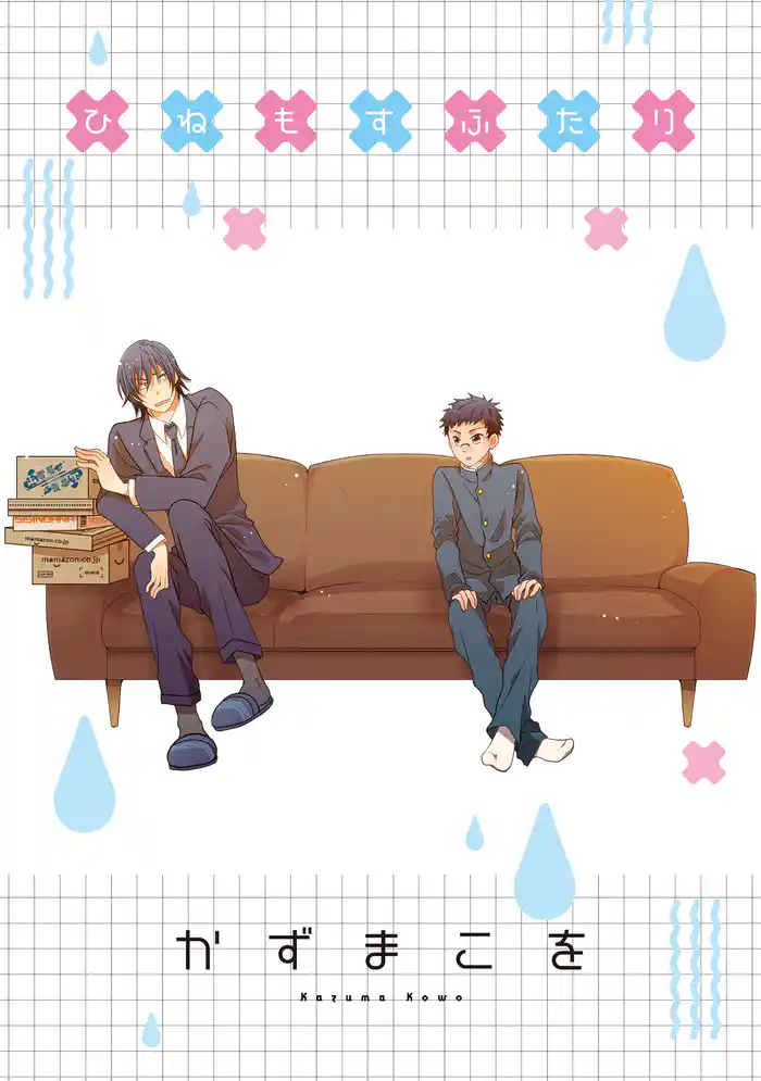 ひねもすふたり STORIAダッシュ連載版Vol.23