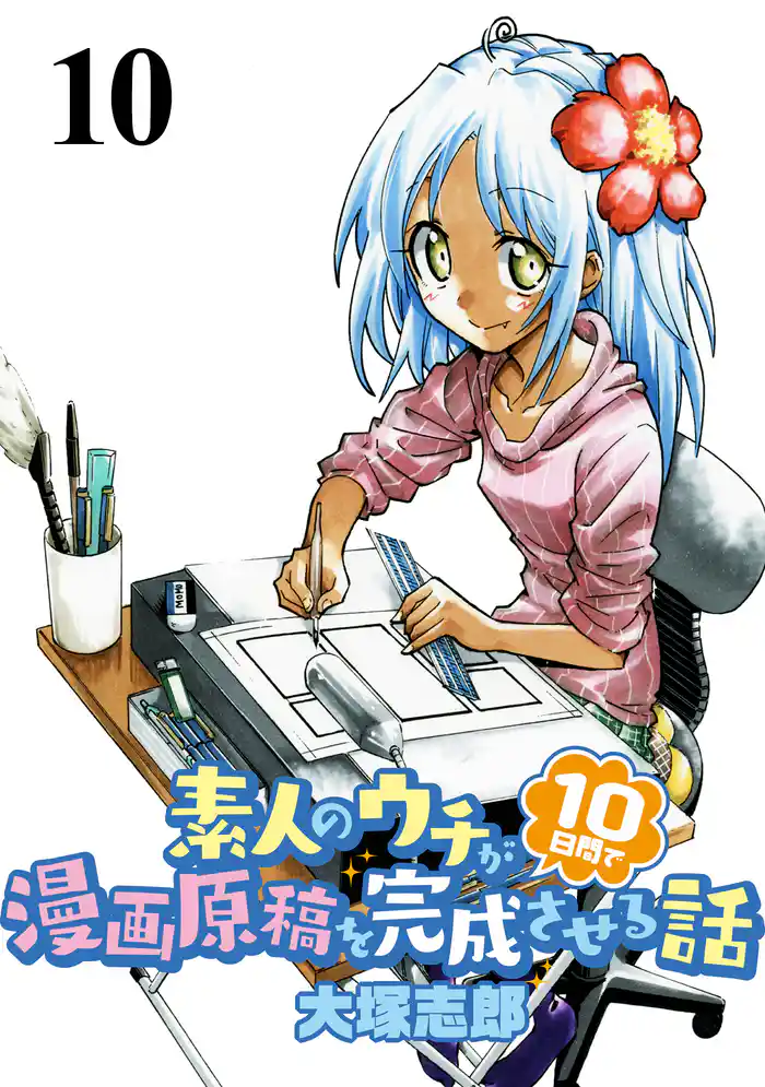 素人のウチが10日間で漫画原稿を完成させる話 STORIAダッシュWEB連載版 第10話