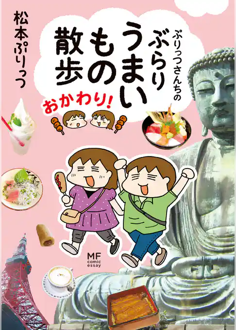 ぷりっつさんちのぶらりうまいもの散歩