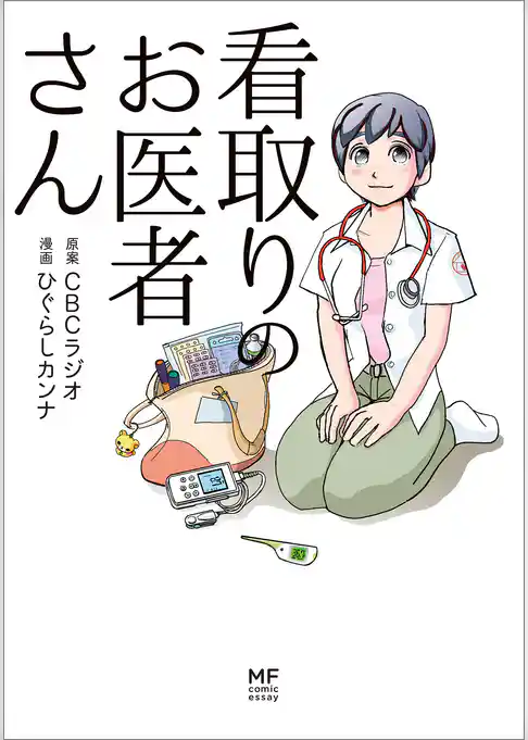 看取りのお医者さん