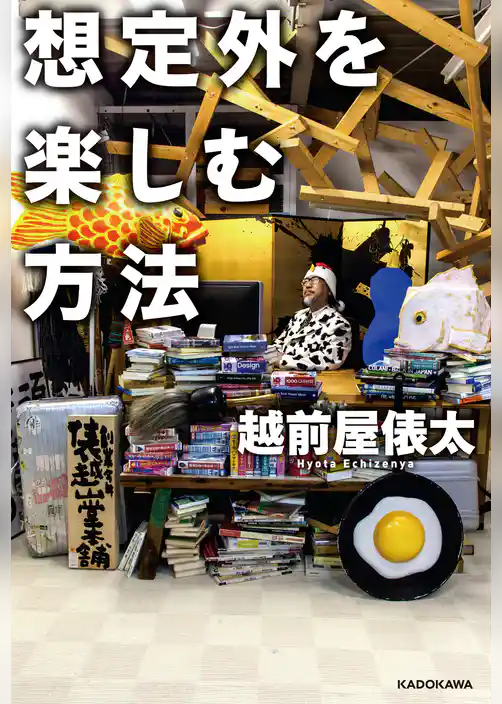 想定外を楽しむ方法