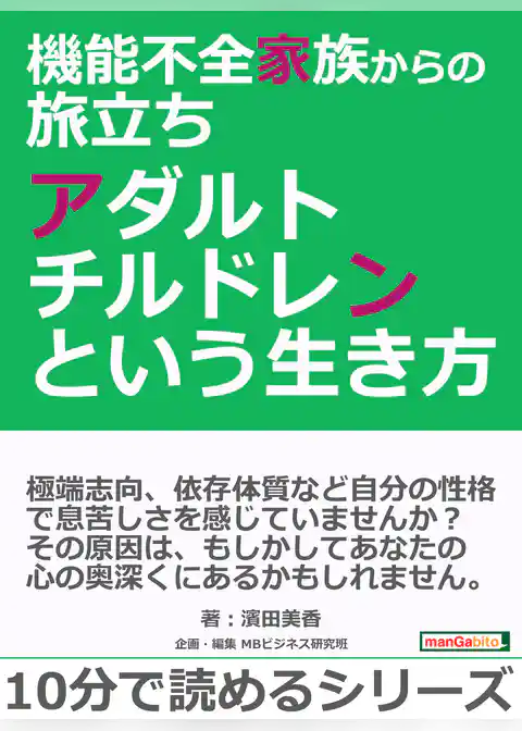 機能不全家族からの旅立ち～アダルトチルドレンという生き方～