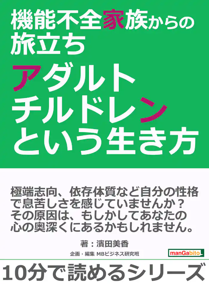 機能不全家族からの旅立ち～アダルトチルドレンという生き方～10分で読めるシリーズ