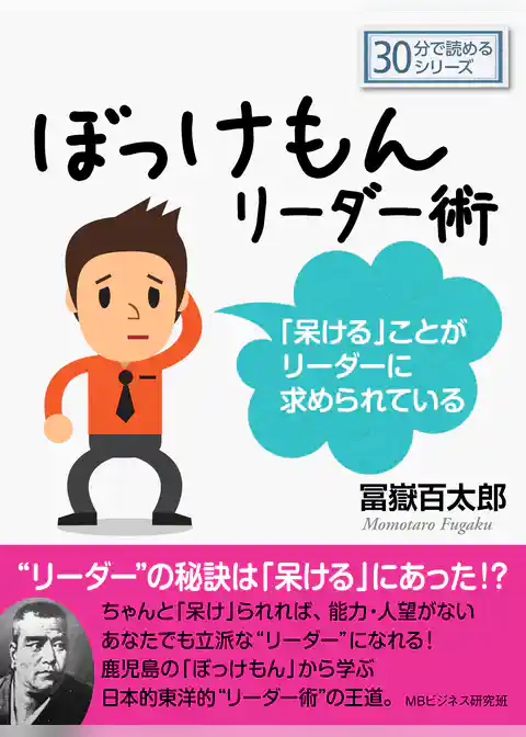 ぼっけもんリーダー術～「呆ける」ことがリーダーに求められている～