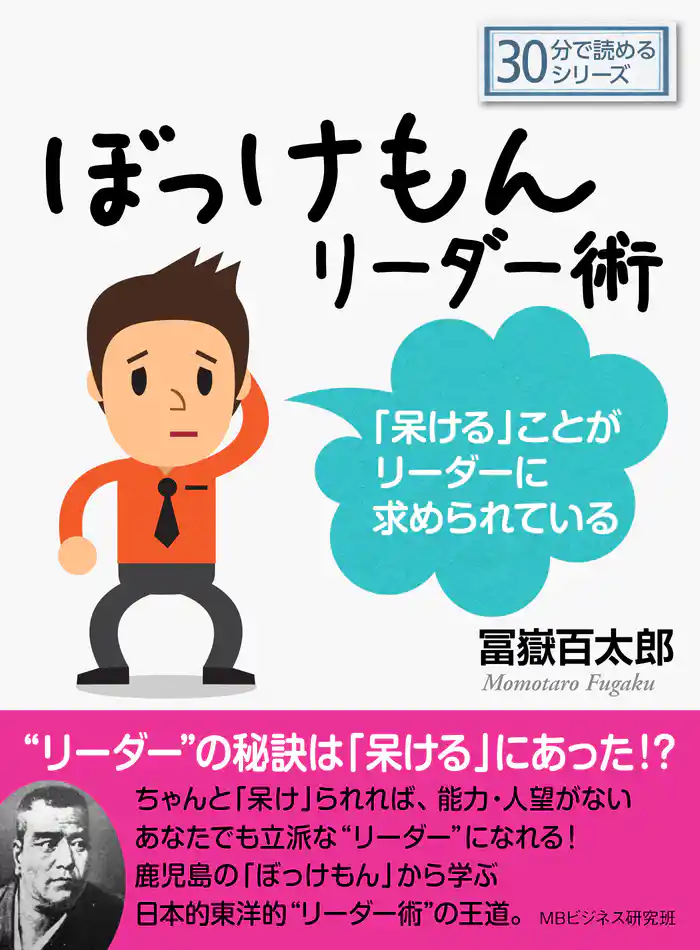 ぼっけもんリーダー術~「呆ける」ことがリーダーに求められている~30分で読めるシリーズ