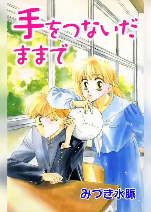 手をつないだままで