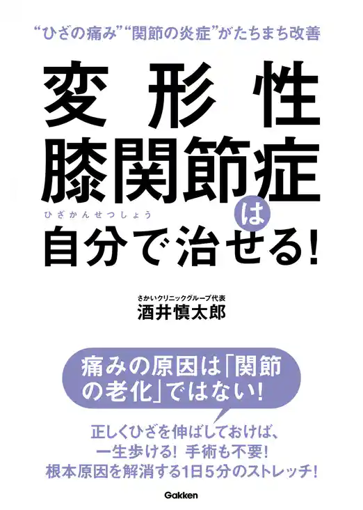 変形性膝関節症は自分で治せる！