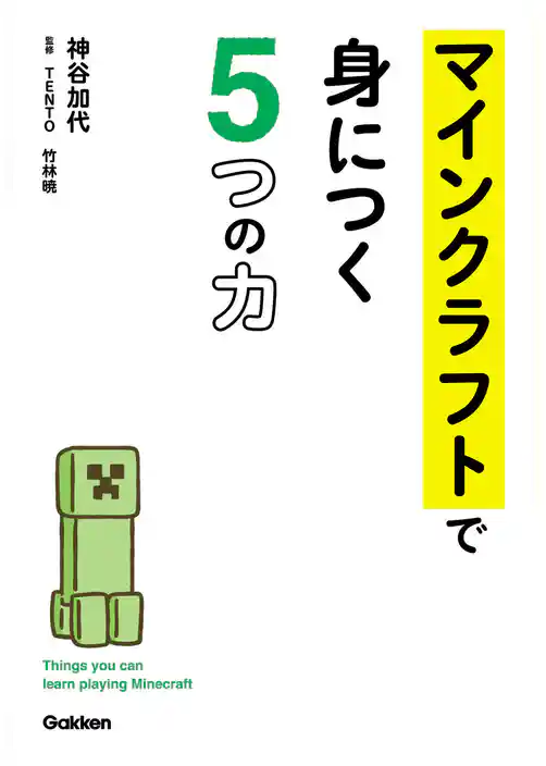 マインクラフトで身につく５つの力
