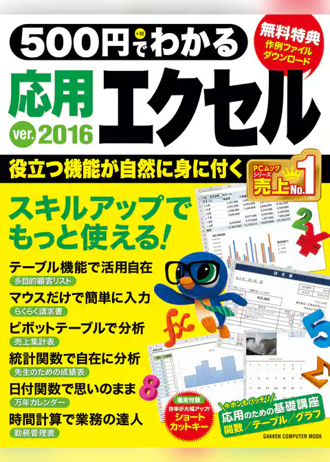５００円でわかる　応用エクセル２０１６