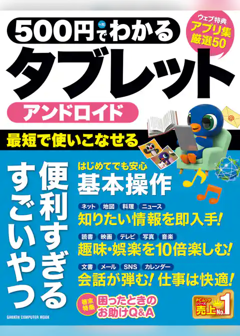 ５００円でわかる　アンドロイドタブレット