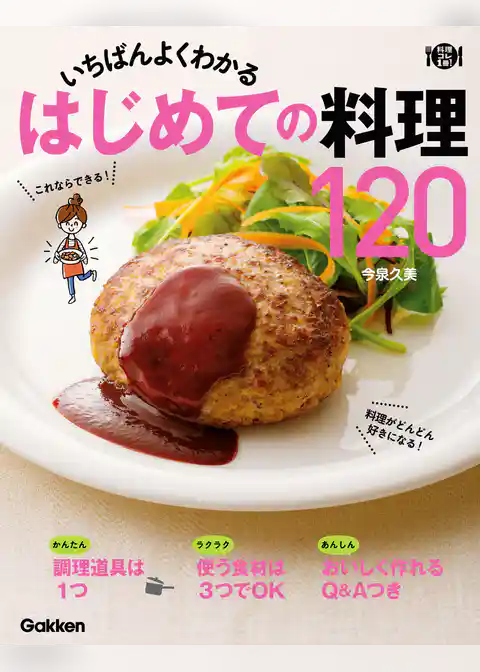 いちばんよくわかる　はじめての料理１２０