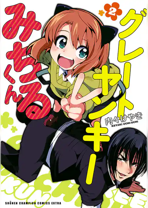 グレートヤンキーみちるくん【電子特別版】