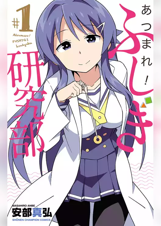 あつまれ！ふしぎ研究部