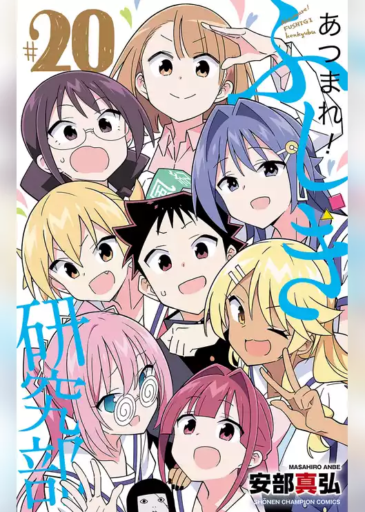 あつまれ！ふしぎ研究部
