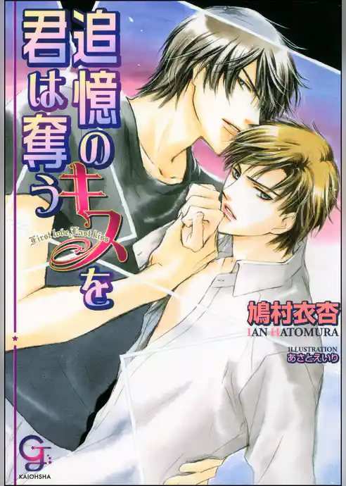 追憶のキスを君は奪う