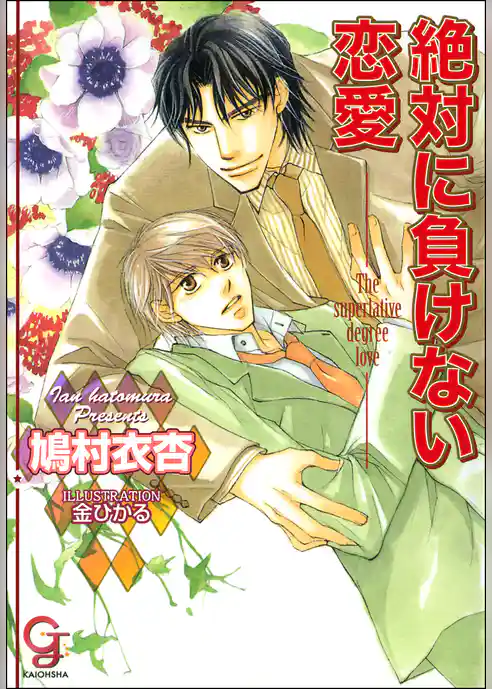 絶対に負けない恋愛