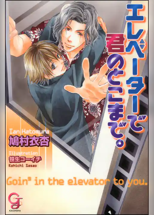 エレベーターで君のとこまで。