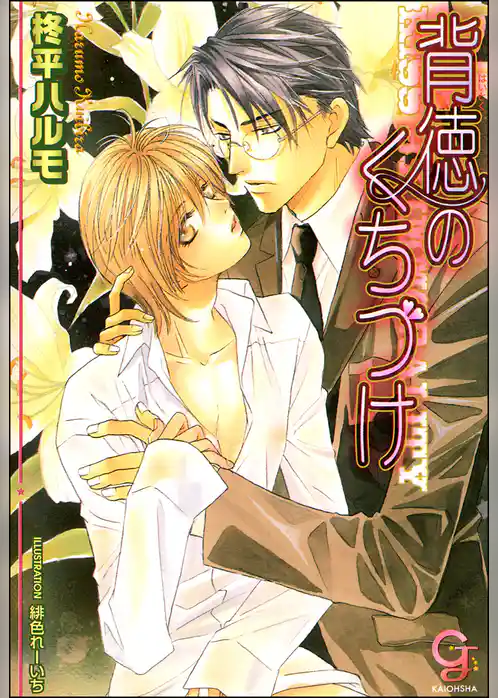 背徳のくちづけ