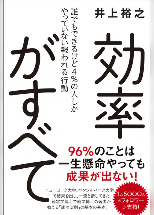 効率がすべて - 誰でもできるけど４％の人しかやっていない報われる行動 -