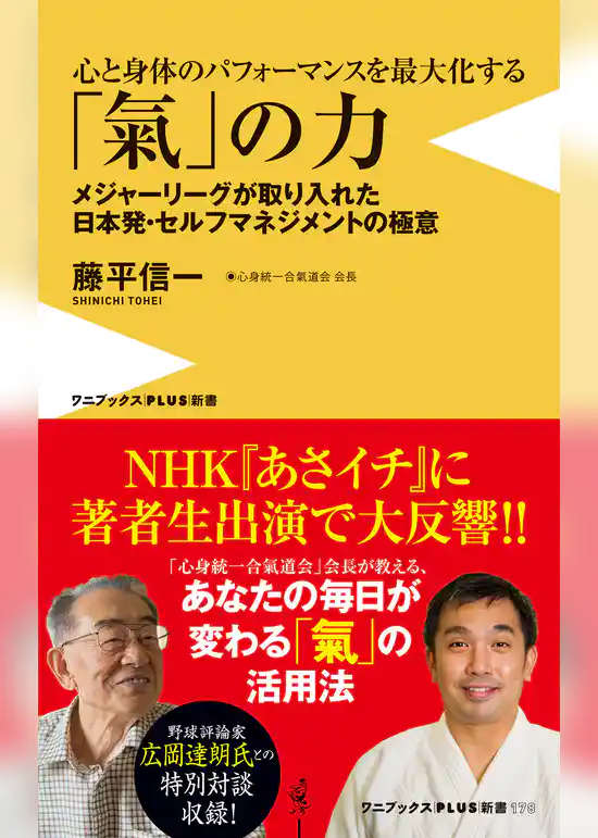 心と身体のパフォーマンスを最大化する 「氣」の力 - メジャーリーグが取り入れた日本発・セルフマネジメントの極意 -