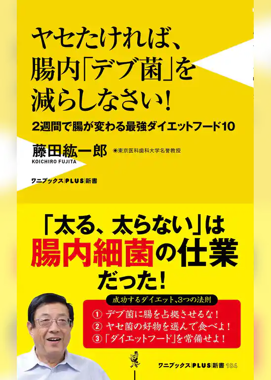 ヤセたければ、腸内「デブ菌」を減らしなさい！ - ２週間で腸が変わる最強ダイエットフード10 -
