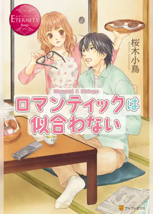 ロマンティックは似合わない