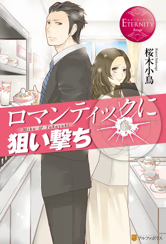 ロマンティックに狙い撃ち