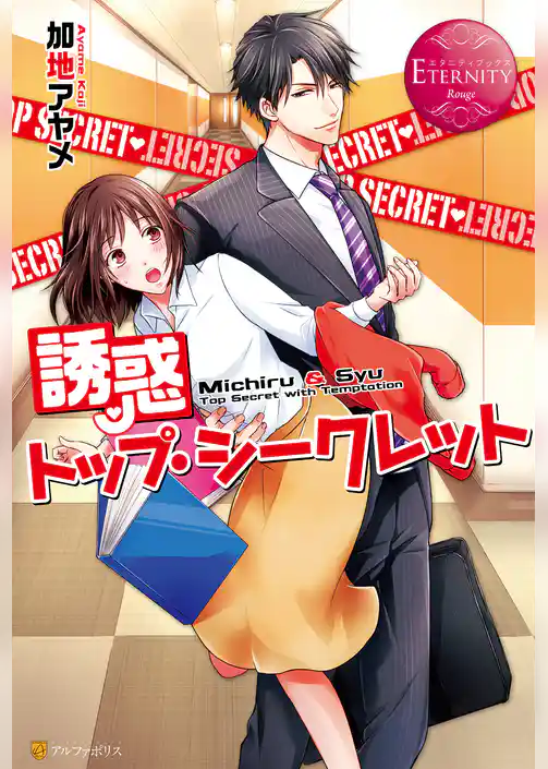 誘惑トップ・シークレット
