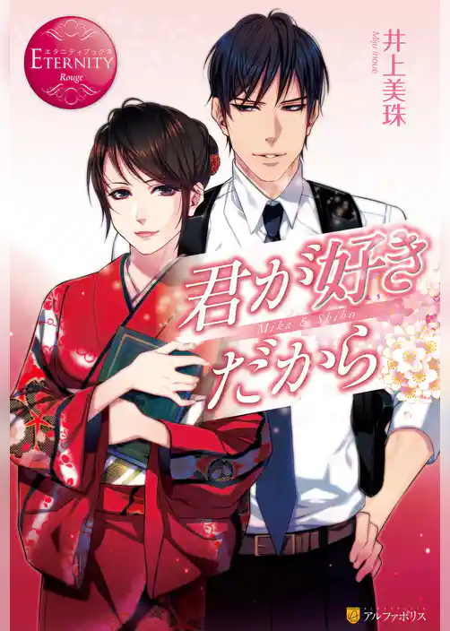 君が好きだから