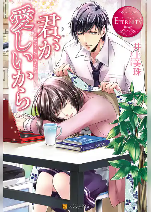 君が愛しいから