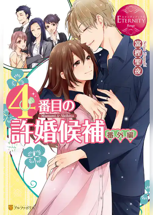 ４番目の許婚候補