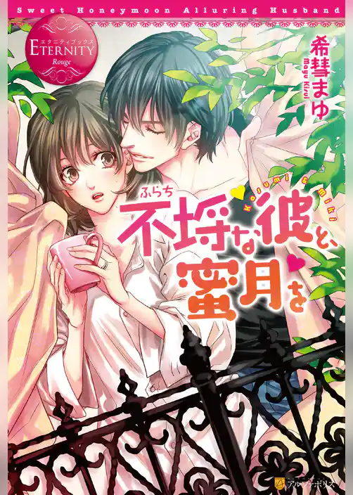 不埒な彼と、蜜月を